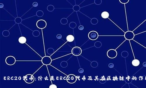 : ERC20代币：什么是ERC20代币及其在区块链中的作用
