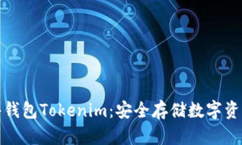 全面解析硬件钱包Tokenim：安全存储数字资产的最佳选择