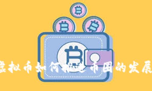 虚拟币如何推进币圈的发展？