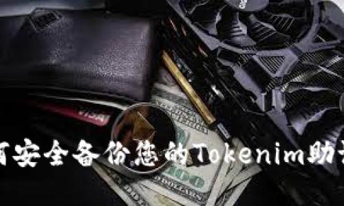 如何安全备份您的Tokenim助记词
