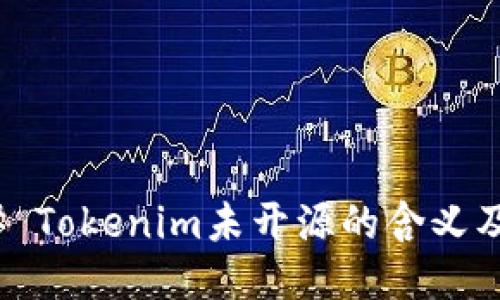 ### Tokenim未开源的含义及影响