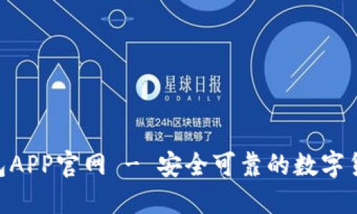 Tokenim钱包APP官网 - 安全可靠的数字货币管理工具