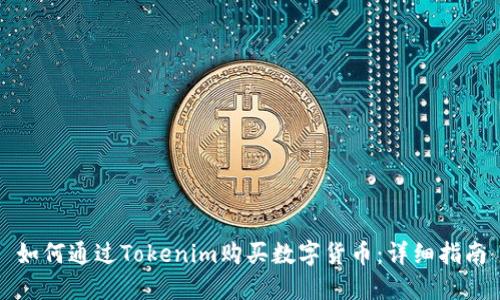 如何通过Tokenim购买数字货币：详细指南