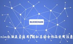 Tokenim私钥是否通用？揭秘其安全性及使用注意事