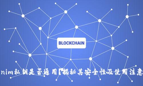 Tokenim私钥是否通用？揭秘其安全性及使用注意事项