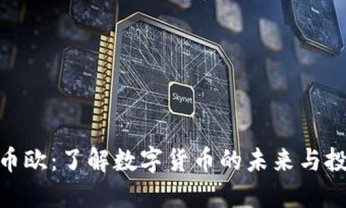 : 虚拟币欧：了解数字货币的未来与投资机会