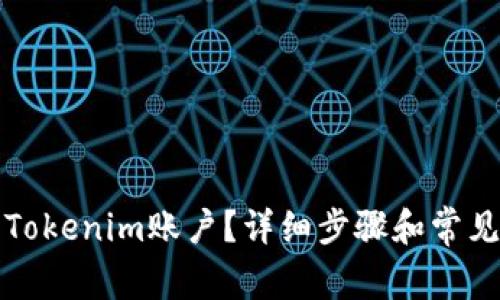 如何注销Tokenim账户？详细步骤和常见问题解析