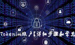 如何注销Tokenim账户？详细步骤和常见问题解析