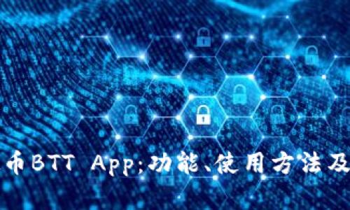 详解虚拟币BTT App：功能、使用方法及最新动态