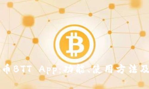 详解虚拟币BTT App：功能、使用方法及最新动态
