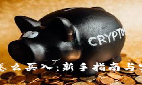 虚拟币怎么买入：新手指南与实用技巧
