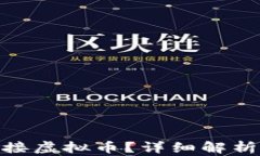 银行如何对接虚拟币？详细解析与未来趋势