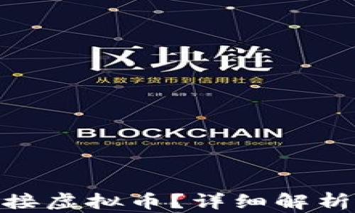 
银行如何对接虚拟币？详细解析与未来趋势