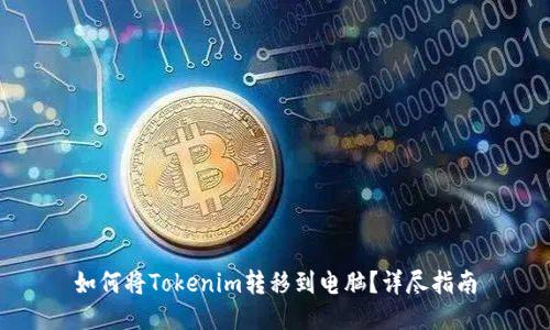 如何将Tokenim转移到电脑？详尽指南