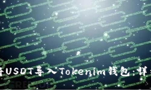 如何将USDT导入Tokenim钱包：详细指南