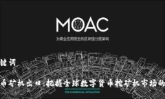 和关键词虚拟币矿机出口：把握全球数字货币挖