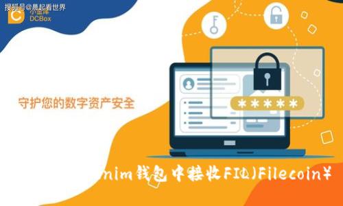 如何在Tokenim钱包中接收FIL（Filecoin）