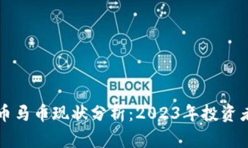 虚拟币马币现状分析：2023年投资者必读