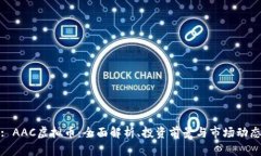: AAC虚拟币：全面解析、投资前景与市场动态