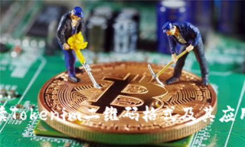 : 解读Tokenim二维码格式及其应用详解