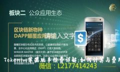 : Tokenim苹果版手续费详解：如何计算与费用