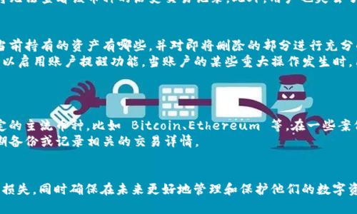 如何恢复在 Tokenim 上删除的币种

Tokenim, 删除币种, 币种恢复, 加密货币, 区块链/guanjianci

引言
在区块链和加密货币的世界里，管理数字资产的每个细节都至关重要。Tokenim 是一个流行的数字资产管理平台，允许用户高效地交易和管理多种加密货币。然而，用户可能会因为误操作或其他原因而删除某些币种。那么，删除后是否可以恢复这些币种呢？本文将详细探讨在 Tokenim 上删除币种的恢复方法，并解答相关问题。

Tokenim 上删除币种的情况
在使用 Tokenim 的过程中，用户可能会因为各种原因删除某些币种，可能是因为不再使用、误操作，或者是觉得该币种没有价值。删除币种的操作通常是简单的，用户只需在界面上选择币种并确认删除。然而，一旦币种被删除，用户如何恢复这些币种就成了一个重要问题。

如何恢复删除的币种
1. **检查Tokenim的“回收站”功能**：一些平台提供了类似“回收站”的功能，允许用户在删除后的一定时间内恢复被删除的币种。用户可以登录账户，查看此选项是否可用，若可以，按步骤恢复币种即可。

2. **联系客服支持**：如果在 Tokenim 的界面上找不到恢复功能，用户可以尝试联系 Tokenim 的客服支持团队。通过提供删除交易的相关信息，客服人员可能会帮助用户恢复丢失的币种。

3. **账户恢复的备份**：如果用户在使用 Tokenim 前进行了账户备份，恢复备份也许能重新获取删除的币种。备份通常包含用户的所有设置和信息，因此确保在需要时能够进行恢复非常重要。

4. **使用区块链浏览器**：了解币种的交易记录，部分用户能够通过查看区块链上的交易记录，寻找相关的信息，确认币种的持有状态。

可能相关的问题
ol
    liTokenim 删除币种的具体步骤是什么？/li
    liTokenim 是否有内置的币种恢复功能？/li
    li删除币种后，用户账户的状态会怎样？/li
    li是否存在防止误删币种的设置或建议？/li
    liTokenim 支持哪些币种的恢复？/li
/ol

问题一：Tokenim 删除币种的具体步骤是什么？
在 Tokenim 上删除币种的步骤通常非常简单明了。用户只需按照以下步骤操作：
1. **登录账户**：首先，用户需要登录自己的 Tokenim 账户，确保使用正确的用户名和密码。
2. **进入资产管理页面**：用户在登录之后，进入“资产”或“钱包”管理页面，在这里，所有的加密货币都会被列出。
3. **选择需要删除的币种**：在资产列表中，找到用户希望删除的币种，点击该币种旁边的“删除”或“移除”选项。
4. **确认删除**：系统会弹出确认框，询问用户是否真的希望删除该币种。用户需谨慎考虑，若确定删除，点击确认。
5. **完成操作**：一旦确认，币种将被成功删除，所有的交易记录和相关信息将不再显示在用户的资产管理中。
值得注意的是，删除币种是一项不可逆的操作，因此用户一定要仔细考虑。

问题二：Tokenim 是否有内置的币种恢复功能？
Tokenim 的币种恢复功能并不是默认的一项功能，许多用户在进行删除操作之后，可能会发现无法恢复已删除的币种。然而，在一些情况下，平台可能会提供一个“回收站”功能或“历史记录”功能，允许用户在一定的时间内恢复被删除的币种。所以用户需定期查看官方公告和更新。
若用户在删除时无意中选择了一个不该删除的币种，首先应该检查 Tokenim 的使用说明或FAQ部分，看看是否有相关操作的提示。尤其是要注意与客服的沟通，及时询问是否可以通过官方途径恢复删除的币种。

问题三：删除币种后，用户账户的状态会怎样？
用户在 Tokenim 上删除币种之后，账户的状态不会受到直接影响。删除操作仅仅涉及被删除的币种，而用户的账户仍然保持活跃状态。用户可以继续交易其他币种、存款或提取资产，不会因为删除某个币种导致账户被冻结或暂停使用。
不过，用户需要注意的是，删除币种后该币种的相关数据将不再显示在资产管理中，这意味着若用户之前没有备份或下载相关信息，今后将无法查看该币种的历史交易记录。此外，用户也失去了对于该币种的所有权，因此将在其投资和资产分配上进行相应调整。

问题四：是否存在防止误删币种的设置或建议？
为了减少因误操作而导致的币种删除风险，用户可以采取一些预防措施。首先，用户在进行大宗或重要币种的操作时，应该确保自己清楚当前持有的资产有哪些，并对即将删除的部分进行充分的思考。
其次，在操作过程中建议开启 Tokenim 提供的两步验证功能，这样在进行删除等关键操作时，会更加安全。同时，如果 Tokenim 支持，可以启用账户提醒功能，当账户的某些重大操作发生时，用户会收到即时的通知，进一步防止因疏忽而导致的误删。
总之，可以在网上搜索一些常见的误删案例并学习相关经验教训，提升自己的操作技能是一种有效的预防措施。

问题五：Tokenim 支持哪些币种的恢复？
Tokenim 在支持币种方面的恢复功能通常取决于平台的具体政策和功能设置。很多情况下，用户通过联系客服请求恢复，可能只针对特定的主流币种，比如 Bitcoin、Ethereum 等。在一些案例中，平台内部可能有记录保存这些币种的相关信息，因此能够协助用户进行恢复。
不过，对于一些小众币种或新兴币种，可能会因为平台的技术限制而无法恢复。为了确保用户的资产安全，平台建议对重要的币种进行定期备份或记录相关的交易详情。

结论
在 Tokenim 上删除的币种能否恢复是一个复杂的问题，用户在操作时需谨慎。通过仔细评估和利用合适的恢复方法，用户可以减少资产损失，同时确保在未来更好地管理和保护他们的数字资产。