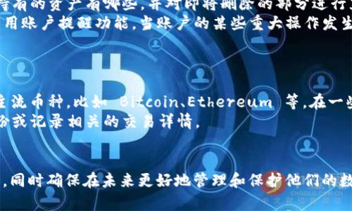 如何恢复在 Tokenim 上删除的币种

Tokenim, 删除币种, 币种恢复, 加密货币, 区块链/guanjianci

引言
在区块链和加密货币的世界里，管理数字资产的每个细节都至关重要。Tokenim 是一个流行的数字资产管理平台，允许用户高效地交易和管理多种加密货币。然而，用户可能会因为误操作或其他原因而删除某些币种。那么，删除后是否可以恢复这些币种呢？本文将详细探讨在 Tokenim 上删除币种的恢复方法，并解答相关问题。

Tokenim 上删除币种的情况
在使用 Tokenim 的过程中，用户可能会因为各种原因删除某些币种，可能是因为不再使用、误操作，或者是觉得该币种没有价值。删除币种的操作通常是简单的，用户只需在界面上选择币种并确认删除。然而，一旦币种被删除，用户如何恢复这些币种就成了一个重要问题。

如何恢复删除的币种
1. **检查Tokenim的“回收站”功能**：一些平台提供了类似“回收站”的功能，允许用户在删除后的一定时间内恢复被删除的币种。用户可以登录账户，查看此选项是否可用，若可以，按步骤恢复币种即可。

2. **联系客服支持**：如果在 Tokenim 的界面上找不到恢复功能，用户可以尝试联系 Tokenim 的客服支持团队。通过提供删除交易的相关信息，客服人员可能会帮助用户恢复丢失的币种。

3. **账户恢复的备份**：如果用户在使用 Tokenim 前进行了账户备份，恢复备份也许能重新获取删除的币种。备份通常包含用户的所有设置和信息，因此确保在需要时能够进行恢复非常重要。

4. **使用区块链浏览器**：了解币种的交易记录，部分用户能够通过查看区块链上的交易记录，寻找相关的信息，确认币种的持有状态。

可能相关的问题
ol
    liTokenim 删除币种的具体步骤是什么？/li
    liTokenim 是否有内置的币种恢复功能？/li
    li删除币种后，用户账户的状态会怎样？/li
    li是否存在防止误删币种的设置或建议？/li
    liTokenim 支持哪些币种的恢复？/li
/ol

问题一：Tokenim 删除币种的具体步骤是什么？
在 Tokenim 上删除币种的步骤通常非常简单明了。用户只需按照以下步骤操作：
1. **登录账户**：首先，用户需要登录自己的 Tokenim 账户，确保使用正确的用户名和密码。
2. **进入资产管理页面**：用户在登录之后，进入“资产”或“钱包”管理页面，在这里，所有的加密货币都会被列出。
3. **选择需要删除的币种**：在资产列表中，找到用户希望删除的币种，点击该币种旁边的“删除”或“移除”选项。
4. **确认删除**：系统会弹出确认框，询问用户是否真的希望删除该币种。用户需谨慎考虑，若确定删除，点击确认。
5. **完成操作**：一旦确认，币种将被成功删除，所有的交易记录和相关信息将不再显示在用户的资产管理中。
值得注意的是，删除币种是一项不可逆的操作，因此用户一定要仔细考虑。

问题二：Tokenim 是否有内置的币种恢复功能？
Tokenim 的币种恢复功能并不是默认的一项功能，许多用户在进行删除操作之后，可能会发现无法恢复已删除的币种。然而，在一些情况下，平台可能会提供一个“回收站”功能或“历史记录”功能，允许用户在一定的时间内恢复被删除的币种。所以用户需定期查看官方公告和更新。
若用户在删除时无意中选择了一个不该删除的币种，首先应该检查 Tokenim 的使用说明或FAQ部分，看看是否有相关操作的提示。尤其是要注意与客服的沟通，及时询问是否可以通过官方途径恢复删除的币种。

问题三：删除币种后，用户账户的状态会怎样？
用户在 Tokenim 上删除币种之后，账户的状态不会受到直接影响。删除操作仅仅涉及被删除的币种，而用户的账户仍然保持活跃状态。用户可以继续交易其他币种、存款或提取资产，不会因为删除某个币种导致账户被冻结或暂停使用。
不过，用户需要注意的是，删除币种后该币种的相关数据将不再显示在资产管理中，这意味着若用户之前没有备份或下载相关信息，今后将无法查看该币种的历史交易记录。此外，用户也失去了对于该币种的所有权，因此将在其投资和资产分配上进行相应调整。

问题四：是否存在防止误删币种的设置或建议？
为了减少因误操作而导致的币种删除风险，用户可以采取一些预防措施。首先，用户在进行大宗或重要币种的操作时，应该确保自己清楚当前持有的资产有哪些，并对即将删除的部分进行充分的思考。
其次，在操作过程中建议开启 Tokenim 提供的两步验证功能，这样在进行删除等关键操作时，会更加安全。同时，如果 Tokenim 支持，可以启用账户提醒功能，当账户的某些重大操作发生时，用户会收到即时的通知，进一步防止因疏忽而导致的误删。
总之，可以在网上搜索一些常见的误删案例并学习相关经验教训，提升自己的操作技能是一种有效的预防措施。

问题五：Tokenim 支持哪些币种的恢复？
Tokenim 在支持币种方面的恢复功能通常取决于平台的具体政策和功能设置。很多情况下，用户通过联系客服请求恢复，可能只针对特定的主流币种，比如 Bitcoin、Ethereum 等。在一些案例中，平台内部可能有记录保存这些币种的相关信息，因此能够协助用户进行恢复。
不过，对于一些小众币种或新兴币种，可能会因为平台的技术限制而无法恢复。为了确保用户的资产安全，平台建议对重要的币种进行定期备份或记录相关的交易详情。

结论
在 Tokenim 上删除的币种能否恢复是一个复杂的问题，用户在操作时需谨慎。通过仔细评估和利用合适的恢复方法，用户可以减少资产损失，同时确保在未来更好地管理和保护他们的数字资产。