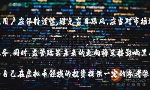   黑石币：虚拟币的未来金融解决方案 / 
 guanjianci 黑石币, 虚拟货币, 数字资产, 区块链技术 /guanjianci 

随着区块链技术的快速发展与应用，虚拟货币逐渐走入了人们的视野。黑石币作为一种新兴的虚拟币，其背后的技术、市场价值，以及未来可能面临的挑战都成为了投资者和用户关注的焦点。本文将详细解析黑石币的背景、特点、市场动态、以及行业面临的各种问题，为广大用户提供一些有价值的信息。

黑石币的背景与起源
黑石币起源于对传统金融体系的思考与反思。随着全球经济的发展，传统金融系统的弊端逐渐显现，例如高昂的交易成本、慢速的交易结算时间，以及缺乏透明度等问题令人困扰。在这种背景下，虚拟货币应运而生，成为了一种潜在的解决方案。黑石币作为其中的代表之一，旨在利用区块链技术构建一个去中心化的金融体系，以提高交易的效率与安全性。

黑石币的技术特点
黑石币采用先进的区块链技术，其具有去中心化、透明度高和不可篡改等特点。去中心化意味着用户无需依赖中央机构，就可以自由进行资产的转移和交易。区块链的透明度保证了所有交易记录可追溯，这在一定程度上提高了用户的信任感。除此之外，黑石币还采用多重签名与智能合约技术，这进一步增强了其安全性与灵活性。智能合约能够在满足特定条件下自动执行，这为用户提供了更高效的交易体验。

黑石币的市场情况
近年来，虚拟货币市场的波动性引发了投资者的极大关注。黑石币的市场表现也不例外。在进入市场初期，其价格迅速上涨，吸引了大量投资者的注意。然而，随之而来的市场调整让不少投资者感到不安。尽管如此，黑石币依然保持着较好的发展势头，其生态系统不断扩展，与各类商业平台及金融机构的合作日益增加。根据市场数据，黑石币的持有量及交易活跃度显示出其良好的市场基础。

黑石币的投资前景与风险
如同所有的投资，黑石币也并非没有风险。首先，市场的不确定性仍然存在，价格波动可能给投资者带来损失。其次，技术层面的风险，包括网络安全漏洞等，可能对用户资产造成威胁。此外，监管政策的不确定性也是投资者需要考虑的重要因素。尽管如此，黑石币在技术上具备一定的优势，其在金融领域的应用潜力仍然令其被广泛看好。从长远来看，随着区块链技术的普及与发展，黑石币的前景可能会更加光明。

黑石币在实际应用中的表现
黑石币不仅是投资工具，也在实际交易中展现了其应用价值。很多商家和服务提供商已经开始接受黑石币作为支付方式。这表明黑石币的流通性逐渐增强，为用户提供了更便利的支付选择。此外，黑石币还在跨境支付、智能合约等领域展现了良好的应用前景。通过与其他金融设备的配合，黑石币能够有效降低交易成本，提升用户体验。

未来的发展方向与挑战
尽管黑石币在市场上表现出色，但未来的发展依然面临一些挑战。一方面，技术更新换代速度较快，需要持续投入资源进行创新；另一方面，如何提高用户的认识与接受度是一个需要解决的问题。同时，面对竞争激烈的市场，如何在众多虚拟货币中保持竞争优势也将是黑石币必须面对的挑战。展望未来，黑石币有可能会向更多的行业拓展应用，探索更多的商业模式，以实现可持续发展。

可能相关的问题

1. 黑石币与其他虚拟币相比，有何独特之处？
黑石币的独特之处在于其采用了一种创新的共识机制，能够提高交易速度与安全性。同时，黑石币的团队由多名行业专家组成，具备丰富的市场经验和技术储备。此外，黑石币致力于构建一个去中心化的金融服务生态系统，囊括了支付、借贷、理财等多种功能，成为了一种综合性的虚拟币。

2. 如何购买黑石币？
购买黑石币的途径主要有两个：一是通过虚拟货币交易平台进行购买，另一个是通过矿工挖矿获取。不过，用户在选择交易平台时，需仔细调查该平台的信誉度与安全性。同时，用户需要具备一定的投资知识，合理进行投资，避免因盲目跟风带来的损失。

3. 黑石币的价值为何会波动？
黑石币的价值波动主要受到市场供需关系、投资者情绪、技术进展以及监管政策等多种因素的影响。当市场需求增加时，黑石币的价格往往会随之上涨。而市场上的不确定性，例如突发的负面新闻或政策监管，可能导致价格剧烈下跌。因此，用户需要时刻关注市场动态，以做出合理的投资决策。

4. 对普通用户来说，黑石币是否值得投资？
对于普通用户而言，黑石币的投资价值取决于其个人的风险承受能力及投资目标。如果用户能够接受高风险投资，并对虚拟货币市场有一定了解，黑石币或许是一个不错的选择。然而，用户应保持谨慎，避免盲目跟风，应当对市场进行充分的研究与分析，以降低投资风险。

5. 黑石币的未来发展趋势怎样？
黑石币的未来发展趋势可以从多个方面来看。一方面，随着区块链技术的普及，其在金融等行业的应用有望逐步深化。另一方面，黑石币需要不断应对市场竞争，并提升自身的技术与服务。同时，监管政策未来的走向将直接影响黑石币的发展方向。因此，用户在关注黑石币时也应关注市场与政策变化，以把握最佳投资时机。

综上所述，黑石币作为一种新兴的虚拟货币，展现出良好的市场潜力与应用前景，但也面临着多方面的挑战与风险。希望借助本文的分析，用户能够更清晰地了解黑石币的各个方面，为自己在虚拟币领域的投资提供一定的参考依据。