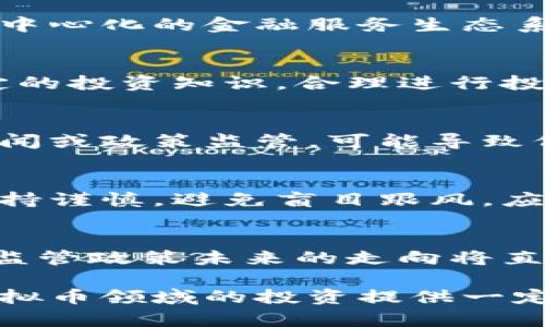   黑石币：虚拟币的未来金融解决方案 / 
 guanjianci 黑石币, 虚拟货币, 数字资产, 区块链技术 /guanjianci 

随着区块链技术的快速发展与应用，虚拟货币逐渐走入了人们的视野。黑石币作为一种新兴的虚拟币，其背后的技术、市场价值，以及未来可能面临的挑战都成为了投资者和用户关注的焦点。本文将详细解析黑石币的背景、特点、市场动态、以及行业面临的各种问题，为广大用户提供一些有价值的信息。

黑石币的背景与起源
黑石币起源于对传统金融体系的思考与反思。随着全球经济的发展，传统金融系统的弊端逐渐显现，例如高昂的交易成本、慢速的交易结算时间，以及缺乏透明度等问题令人困扰。在这种背景下，虚拟货币应运而生，成为了一种潜在的解决方案。黑石币作为其中的代表之一，旨在利用区块链技术构建一个去中心化的金融体系，以提高交易的效率与安全性。

黑石币的技术特点
黑石币采用先进的区块链技术，其具有去中心化、透明度高和不可篡改等特点。去中心化意味着用户无需依赖中央机构，就可以自由进行资产的转移和交易。区块链的透明度保证了所有交易记录可追溯，这在一定程度上提高了用户的信任感。除此之外，黑石币还采用多重签名与智能合约技术，这进一步增强了其安全性与灵活性。智能合约能够在满足特定条件下自动执行，这为用户提供了更高效的交易体验。

黑石币的市场情况
近年来，虚拟货币市场的波动性引发了投资者的极大关注。黑石币的市场表现也不例外。在进入市场初期，其价格迅速上涨，吸引了大量投资者的注意。然而，随之而来的市场调整让不少投资者感到不安。尽管如此，黑石币依然保持着较好的发展势头，其生态系统不断扩展，与各类商业平台及金融机构的合作日益增加。根据市场数据，黑石币的持有量及交易活跃度显示出其良好的市场基础。

黑石币的投资前景与风险
如同所有的投资，黑石币也并非没有风险。首先，市场的不确定性仍然存在，价格波动可能给投资者带来损失。其次，技术层面的风险，包括网络安全漏洞等，可能对用户资产造成威胁。此外，监管政策的不确定性也是投资者需要考虑的重要因素。尽管如此，黑石币在技术上具备一定的优势，其在金融领域的应用潜力仍然令其被广泛看好。从长远来看，随着区块链技术的普及与发展，黑石币的前景可能会更加光明。

黑石币在实际应用中的表现
黑石币不仅是投资工具，也在实际交易中展现了其应用价值。很多商家和服务提供商已经开始接受黑石币作为支付方式。这表明黑石币的流通性逐渐增强，为用户提供了更便利的支付选择。此外，黑石币还在跨境支付、智能合约等领域展现了良好的应用前景。通过与其他金融设备的配合，黑石币能够有效降低交易成本，提升用户体验。

未来的发展方向与挑战
尽管黑石币在市场上表现出色，但未来的发展依然面临一些挑战。一方面，技术更新换代速度较快，需要持续投入资源进行创新；另一方面，如何提高用户的认识与接受度是一个需要解决的问题。同时，面对竞争激烈的市场，如何在众多虚拟货币中保持竞争优势也将是黑石币必须面对的挑战。展望未来，黑石币有可能会向更多的行业拓展应用，探索更多的商业模式，以实现可持续发展。

可能相关的问题

1. 黑石币与其他虚拟币相比，有何独特之处？
黑石币的独特之处在于其采用了一种创新的共识机制，能够提高交易速度与安全性。同时，黑石币的团队由多名行业专家组成，具备丰富的市场经验和技术储备。此外，黑石币致力于构建一个去中心化的金融服务生态系统，囊括了支付、借贷、理财等多种功能，成为了一种综合性的虚拟币。

2. 如何购买黑石币？
购买黑石币的途径主要有两个：一是通过虚拟货币交易平台进行购买，另一个是通过矿工挖矿获取。不过，用户在选择交易平台时，需仔细调查该平台的信誉度与安全性。同时，用户需要具备一定的投资知识，合理进行投资，避免因盲目跟风带来的损失。

3. 黑石币的价值为何会波动？
黑石币的价值波动主要受到市场供需关系、投资者情绪、技术进展以及监管政策等多种因素的影响。当市场需求增加时，黑石币的价格往往会随之上涨。而市场上的不确定性，例如突发的负面新闻或政策监管，可能导致价格剧烈下跌。因此，用户需要时刻关注市场动态，以做出合理的投资决策。

4. 对普通用户来说，黑石币是否值得投资？
对于普通用户而言，黑石币的投资价值取决于其个人的风险承受能力及投资目标。如果用户能够接受高风险投资，并对虚拟货币市场有一定了解，黑石币或许是一个不错的选择。然而，用户应保持谨慎，避免盲目跟风，应当对市场进行充分的研究与分析，以降低投资风险。

5. 黑石币的未来发展趋势怎样？
黑石币的未来发展趋势可以从多个方面来看。一方面，随着区块链技术的普及，其在金融等行业的应用有望逐步深化。另一方面，黑石币需要不断应对市场竞争，并提升自身的技术与服务。同时，监管政策未来的走向将直接影响黑石币的发展方向。因此，用户在关注黑石币时也应关注市场与政策变化，以把握最佳投资时机。

综上所述，黑石币作为一种新兴的虚拟货币，展现出良好的市场潜力与应用前景，但也面临着多方面的挑战与风险。希望借助本文的分析，用户能够更清晰地了解黑石币的各个方面，为自己在虚拟币领域的投资提供一定的参考依据。