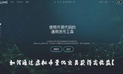 如何通过虚拟币量化交易获得高收益？