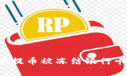 虚拟货币提币被冻结银行卡怎么办？