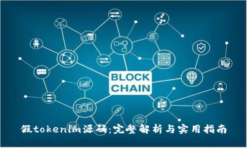 假tokenim源码：完整解析与实用指南