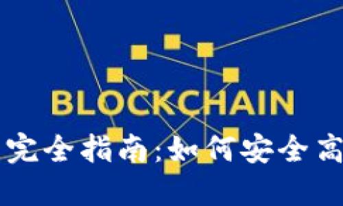 虚拟币挖矿本地钱包完全指南：如何安全高效管理你的数字资产