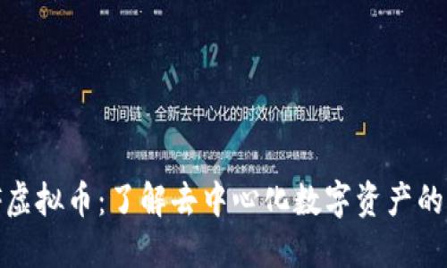 UMF虚拟币：了解去中心化数字资产的未来