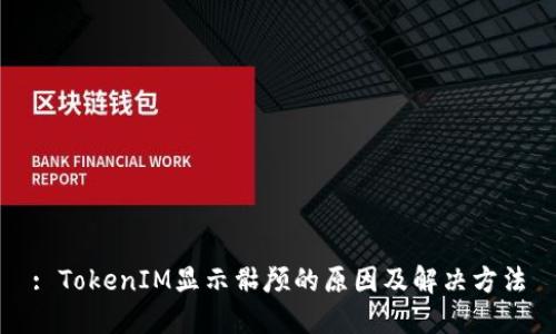 : TokenIM显示骷颅的原因及解决方法