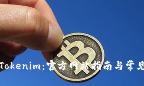 如何下载Tokenim：官方网站指南与常见问题解答