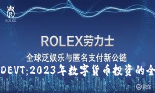 虚拟币DEVT：2023年数字货币投资的全新机遇