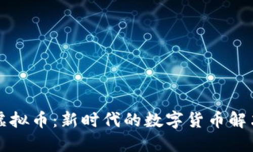 袋鼠虚拟币：新时代的数字货币解决方案