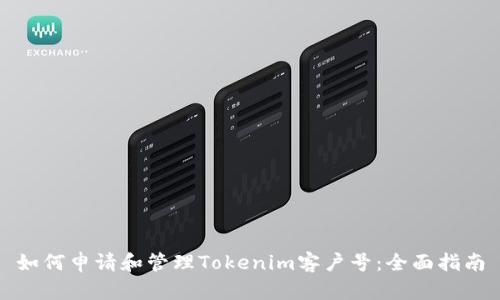 如何申请和管理Tokenim客户号：全面指南