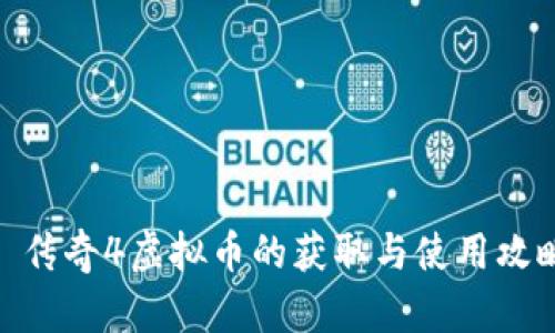 : 传奇4虚拟币的获取与使用攻略