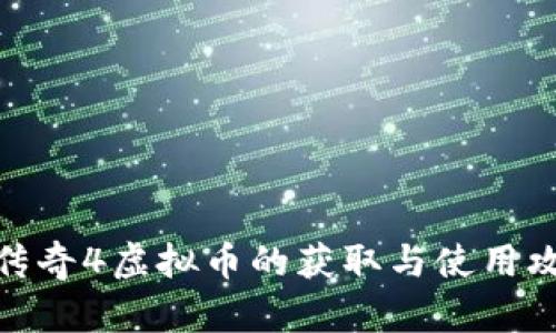 : 传奇4虚拟币的获取与使用攻略