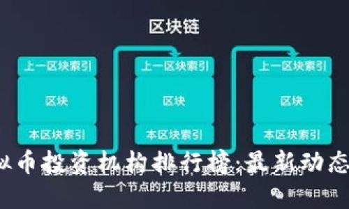 2023年虚拟币投资机构排行榜：最新动态与投资指南