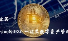 和关键词Tokenim的EOS：一站式数字资产管理平台