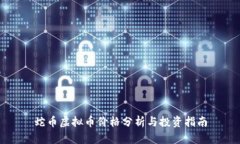 蛇币虚拟币价格分析与投资指南