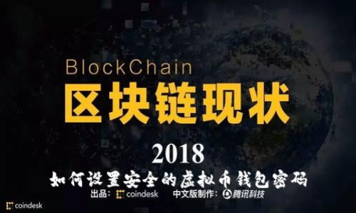 如何设置安全的虚拟币钱包密码