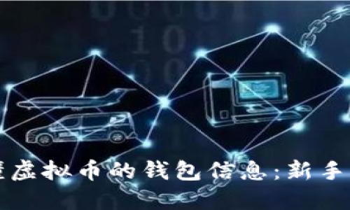 怎么看懂虚拟币的钱包信息：新手必备指南