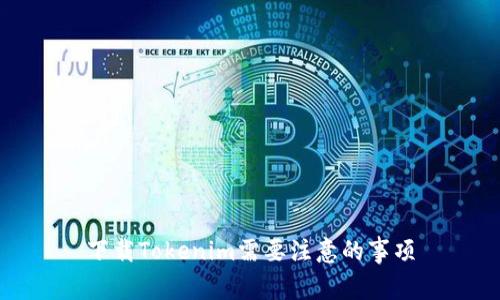 下载Tokenim需要注意的事项