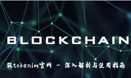 假tokenim官网 - 深入解析与使用指南