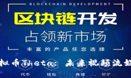深入了解虚拟币Theta: 未来视频流媒体的颠覆者