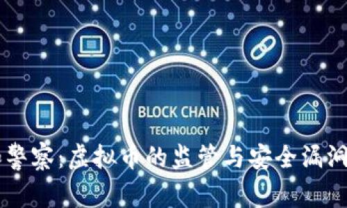 云和警察：虚拟币的监管与安全漏洞分析